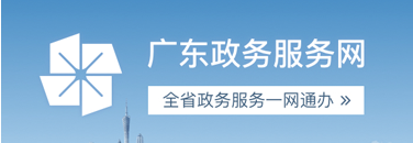 廣東政務(wù)服務(wù)網(wǎng)